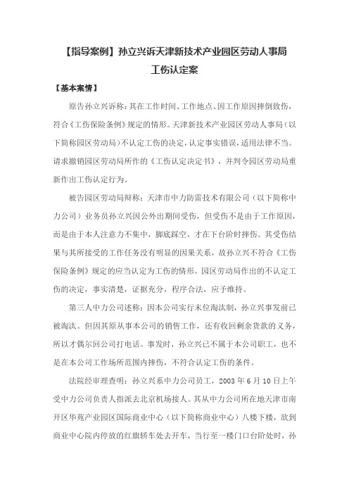 【指导案例】孙立兴诉天津新技术产业园区劳动人事局工伤认定案