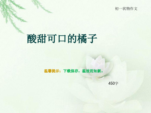 初一状物作文《酸甜可口的橘子》450字