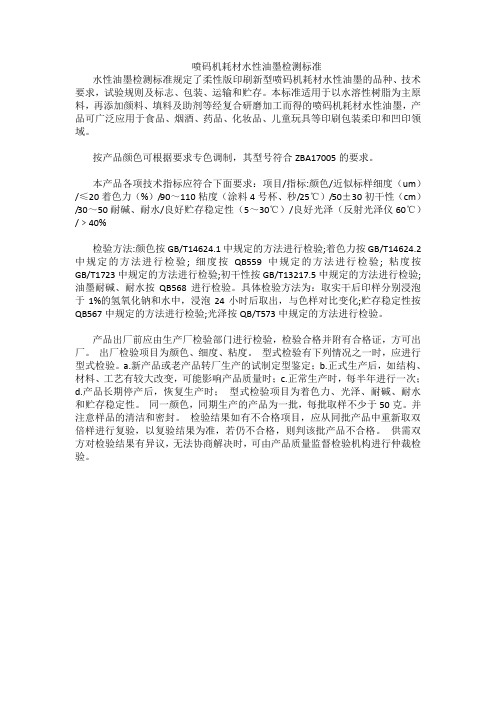 喷码机耗材水性油墨检测标准