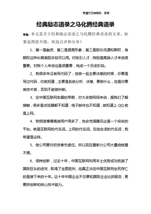 经典励志语录之马化腾经典语录