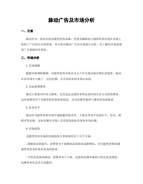 脉动广告及市场分析