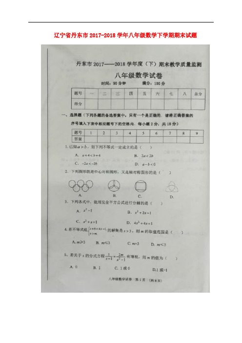 辽宁省丹东市八年级数学下学期期末试题(扫描版) 新人教版