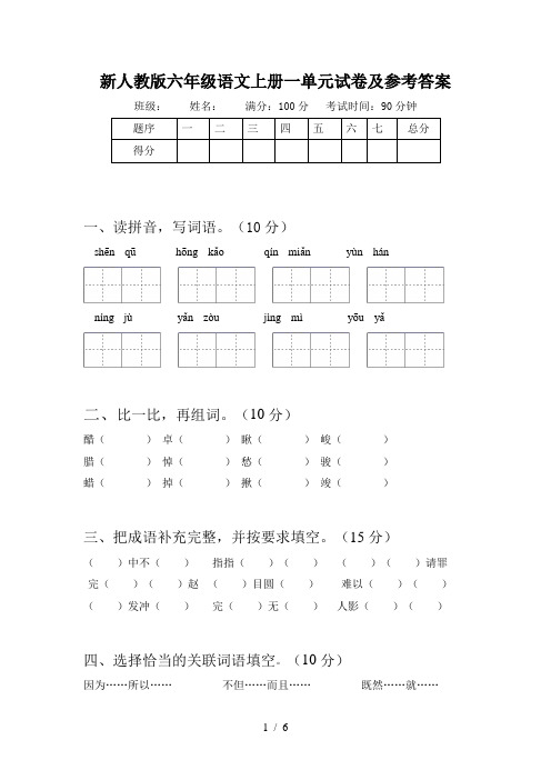 新人教版六年级语文上册一单元试卷及参考答案
