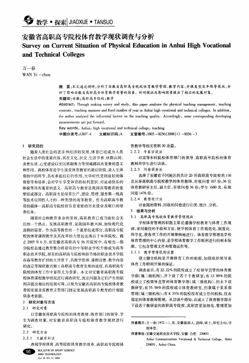 安徽省高职高专院校体育教学现状调查与分析