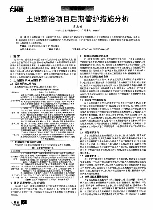 土地整治项目后期管护措施分析