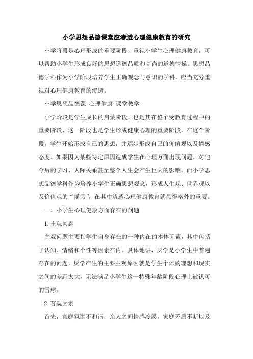 小学思想品德课堂应渗透心理健康教育研究
