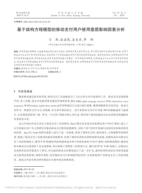 基于结构方程模型的移动支付用户使用意愿影响因素分析_习勤