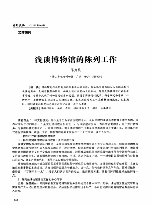 浅谈博物馆的陈列工作