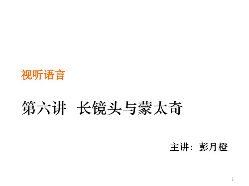 长镜头与蒙太奇PPT演示课件