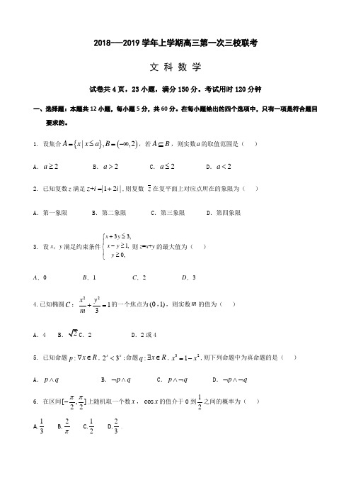 广州市铁一中学、广大附中、广外2018-2019高三第一次三校联考文科数学试题及答案