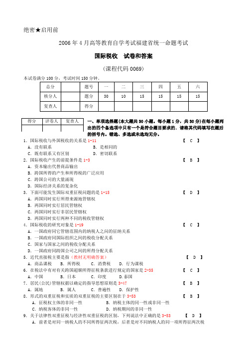 福建2006年4月自考《国际税收》试题及答案00069