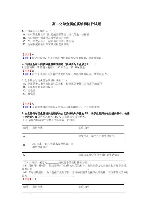 高二化学金属的腐蚀和防护试题
