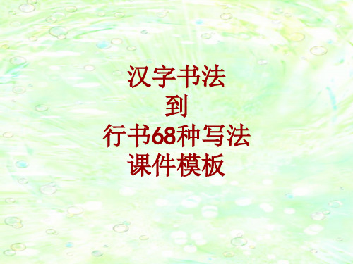 汉字书法课件模板：到_行书68种写法