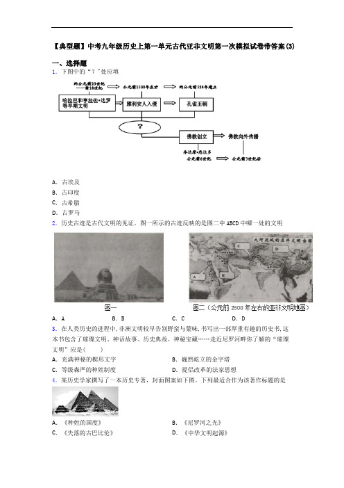 【典型题】中考九年级历史上第一单元古代亚非文明第一次模拟试卷带答案(3)