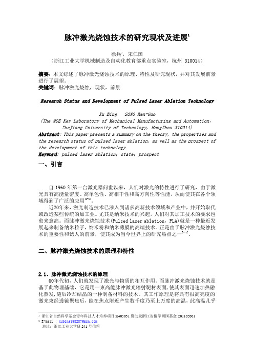 脉冲激光烧蚀技术的研究现状及进展概要