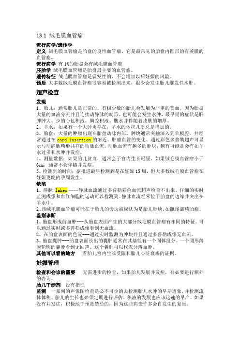 【产前超声诊断课件】绒毛膜血管瘤