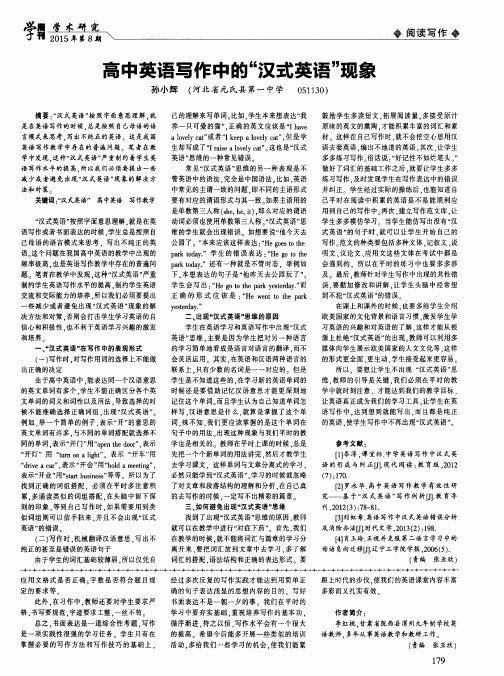 高中英语写作中的“汉式英语”现象