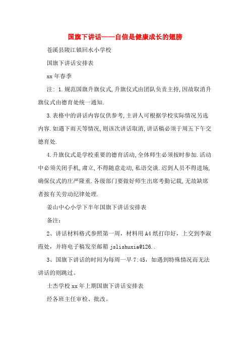 国旗下讲话——自信是健康成长的翅膀