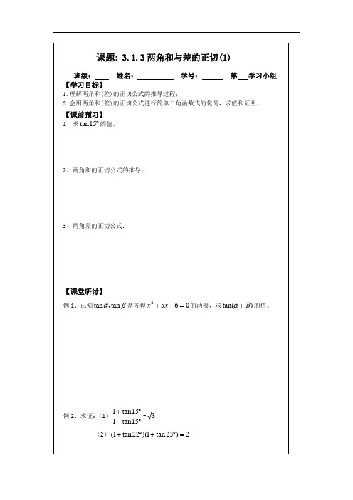 3.1.3两角和与差的正切(1)(2015年人教A版数学必修四导学案)