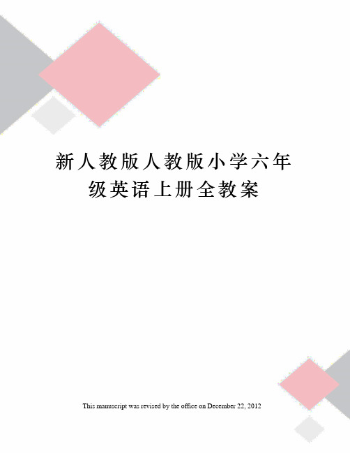 新人教版人教版小学六年级英语上册全教案