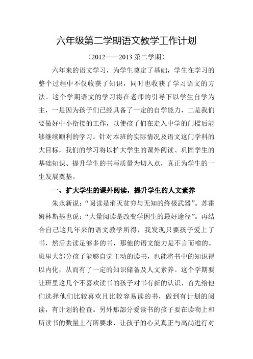 2012六年级第二学期语文教学工作计划