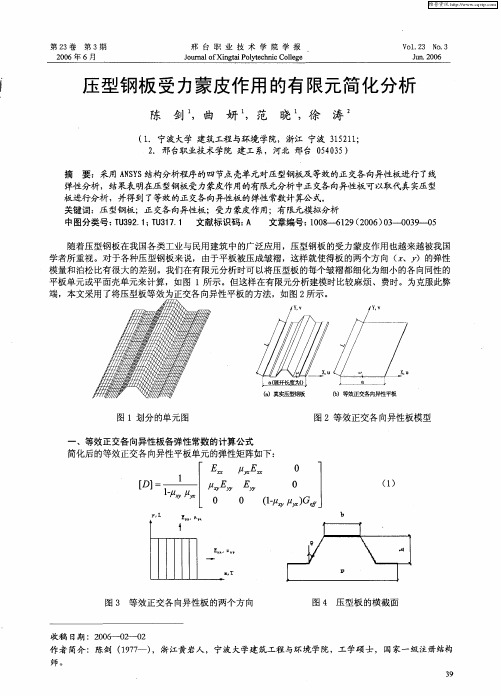 压型钢板受力蒙皮作用的有限元简化分析