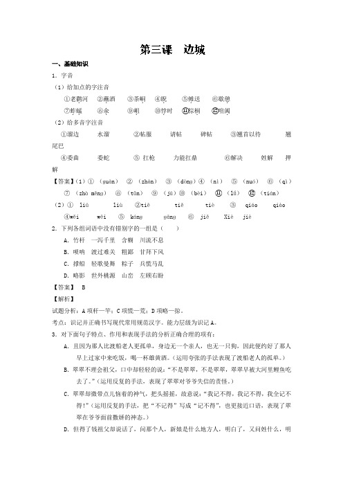 专题03边城(练)高二语文同步精品课堂(基础版)(新人教版必修5)Word版含解析