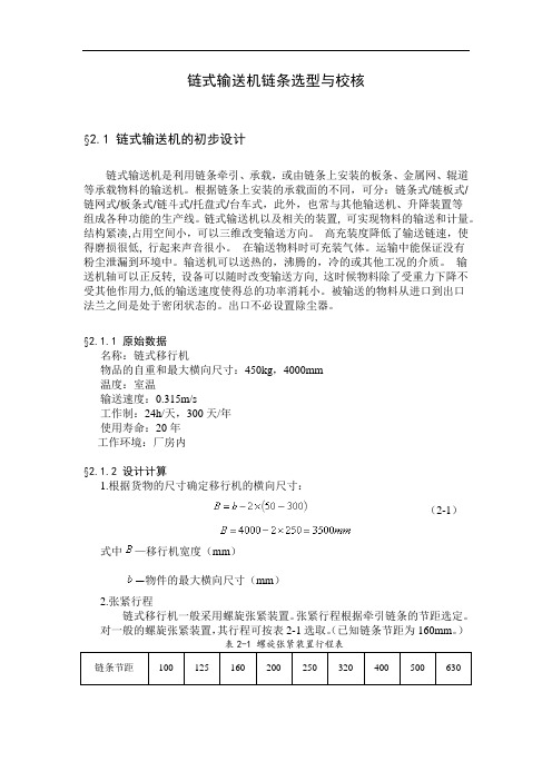 链式输送机链条选型与校核