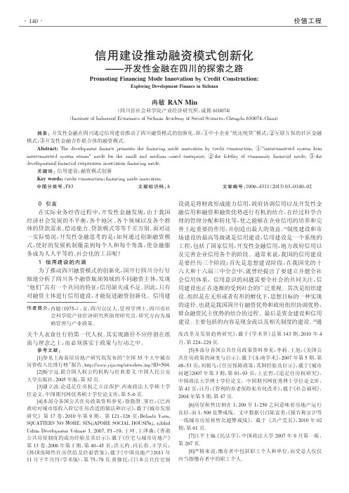 信用建设推动融资模式创新化开发性金融在四川的探索之路冉敏1