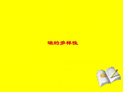 化学课件《碳的多样性》优秀ppt7 鲁科版