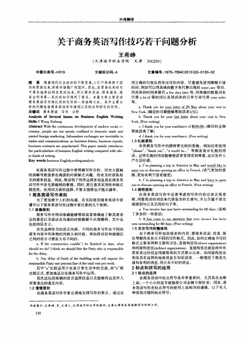 关于商务英语写作技巧若干问题分析