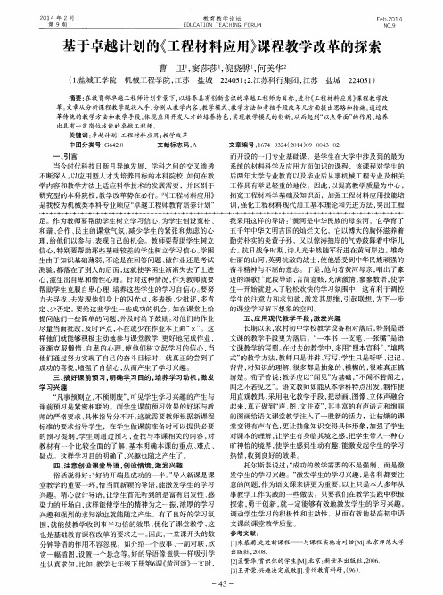 基于卓越计划的《工程材料应用》课程教学改革的探索