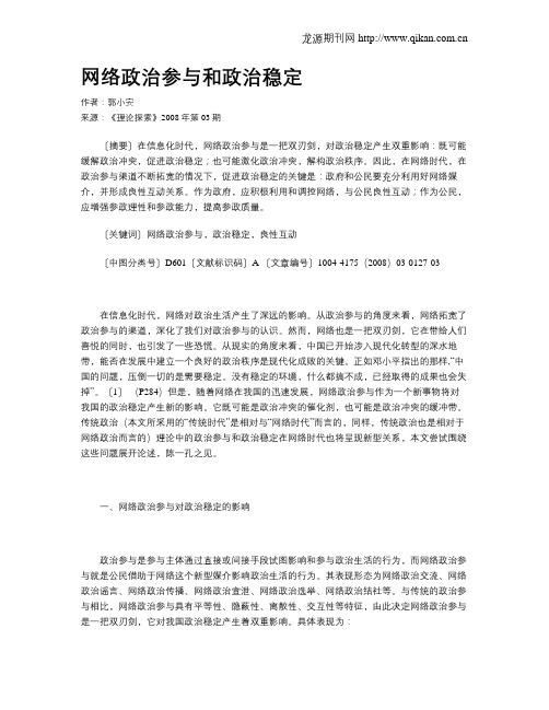 网络政治参与和政治稳定