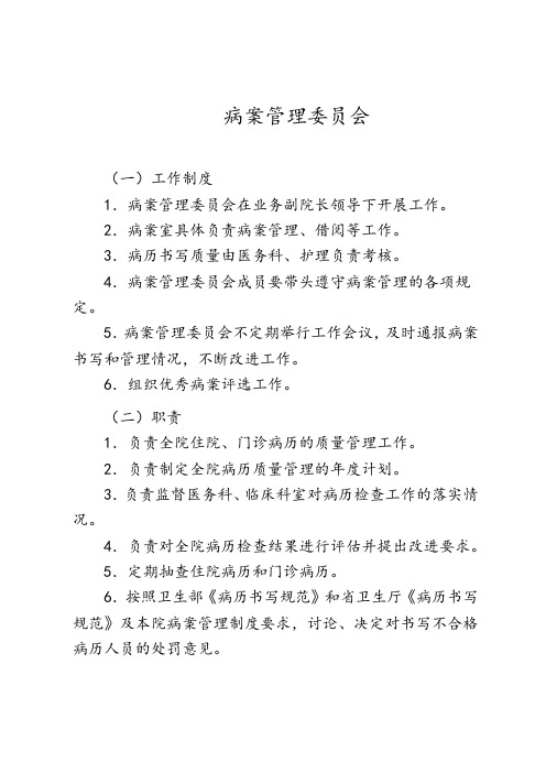 病案管理委员制度职责