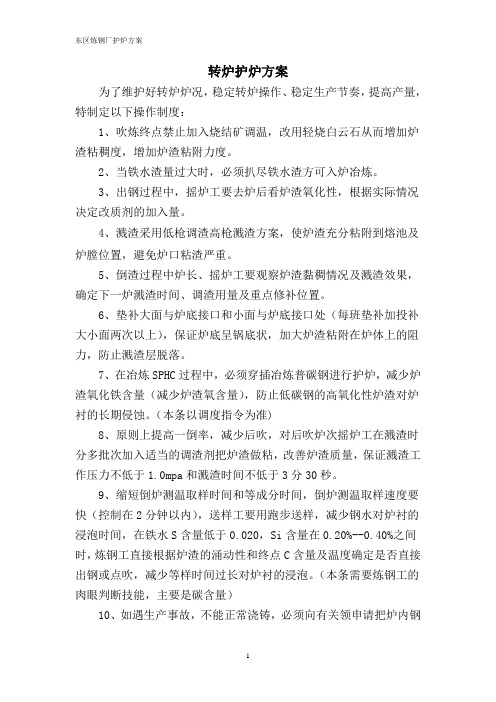 转炉护炉方案[2]