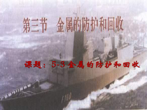 九年级化学金属的防护和回收1 优质课件
