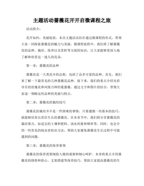 主题活动蔷薇花开开启微课程之旅