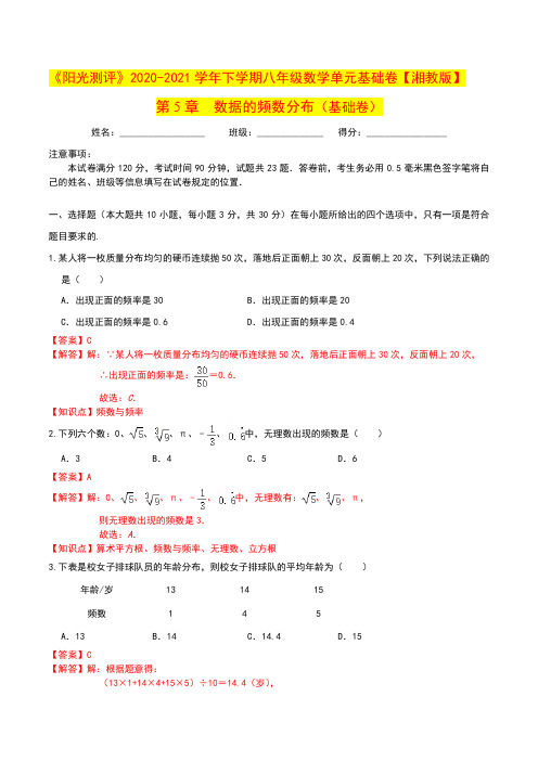 第5章  数据的频数分布(基础卷)(解析版)初中数学