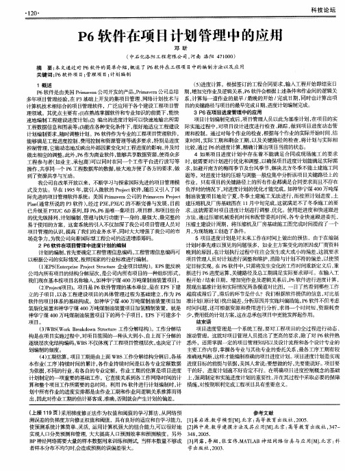 P6软件在项目计划管理中的应用