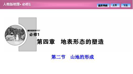 必修一 第四章 第二节 山地的形成(共44张PPT)