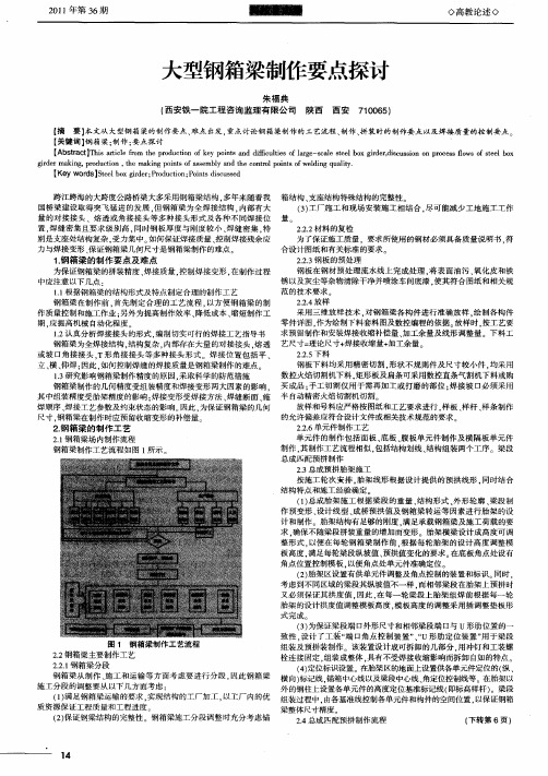 大型钢箱梁制作要点探讨