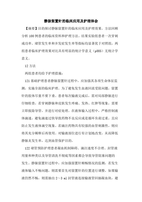 静脉留置针临床应用及护理体会