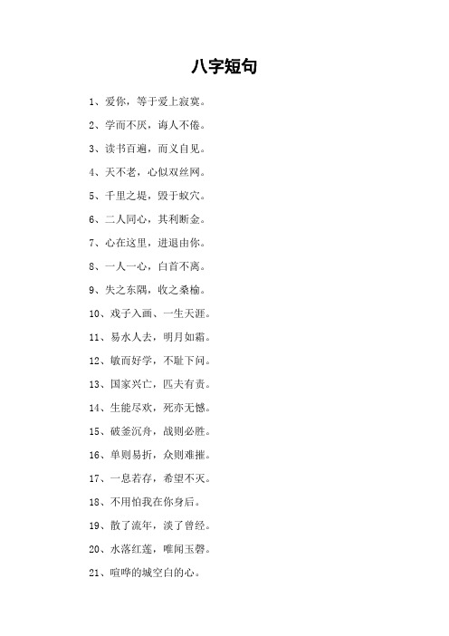 八字短句