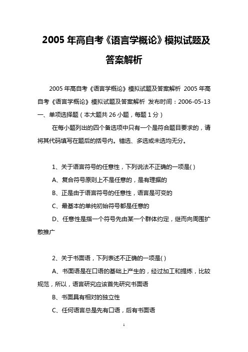 2005年高自考《语言学概论》模拟试题及答案解析