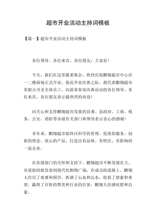 超市开业活动主持词模板