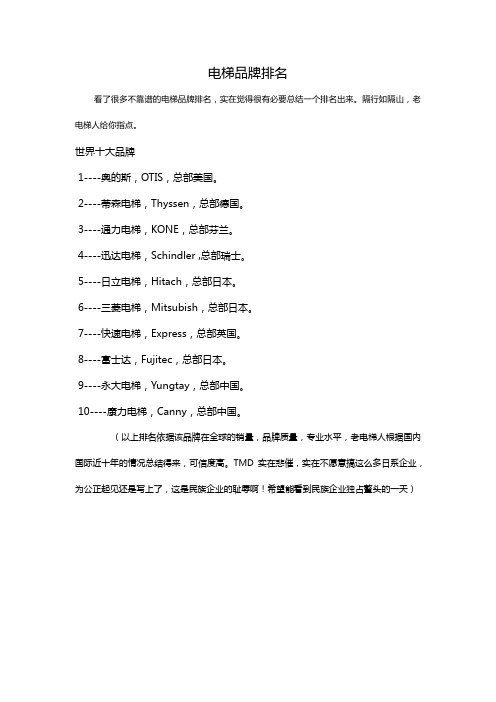 电梯品牌排名之我见