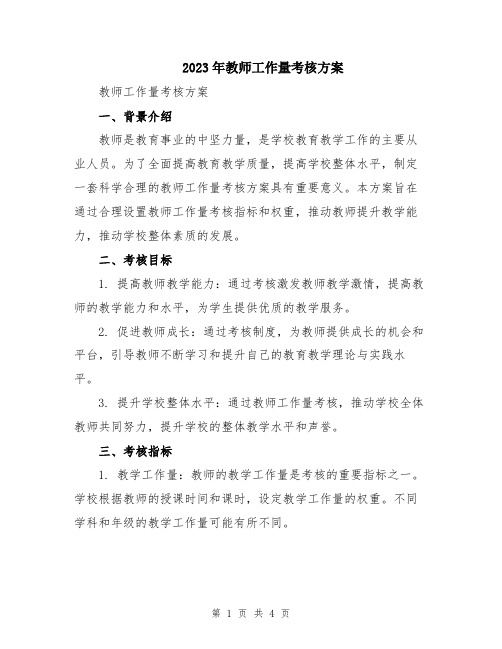 2023年教师工作量考核方案