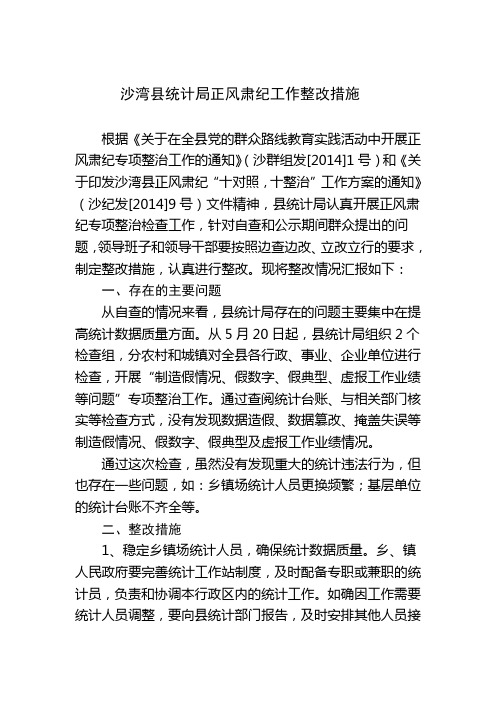 县统计局正风肃纪整改措施