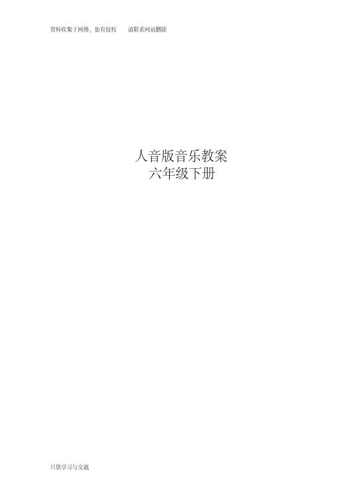 新人音版六年级下册音乐全册教案
