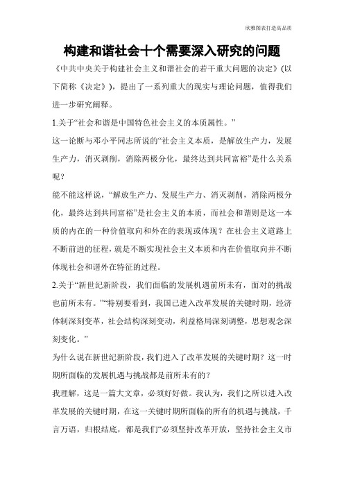 构建和谐社会十个需要深入研究的问题